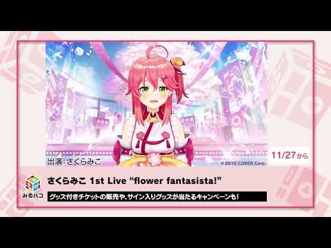 【さくらみこ】1st Live “flower fantasista!” JOYSOUNDみるハコで配信！