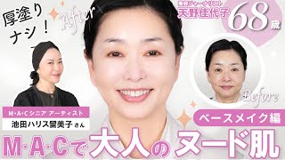 【ベースメイク編】池田ハリス留美子さんのメイクテクを大公開！！ファンデなしで仕上げる大人のヌード肌、プロのすごいテクニックをご覧あれ💖