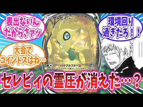 【ポケポケ】最近あまり見かけなくなったセレビィに対するトレーナー達の反応集【ポケモン反応集】