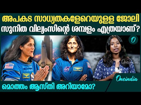 സുനിത വില്യംസിന്റെ ശമ്പളം എത്രയാണെന്ന് അറിയാമോ? മൊത്തം ആസ്തി? | Sunita Williams Salary Revealed