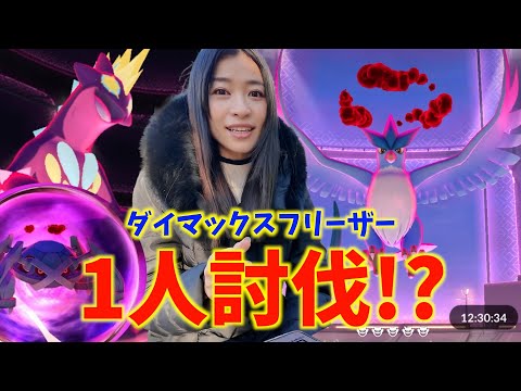 1人討伐が可能！？ダイマックスフリーザー、ソロ討伐チャレンジした結果！？！？【ポケモンGO】