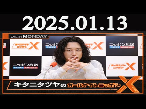 キタニタツヤのオールナイトニッポンX(クロス) 2025年01月13日