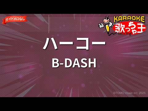 【ガイドなし】ハーコー/B-DASH【カラオケ】