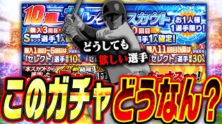 この選手を持ってる人は残しておくべき！簡単に極が作れちゃう神ガチャ？セレクトスカウトでどうしても欲しい“あの選手”を狙ってみた結果…【プロスピA】# 2664