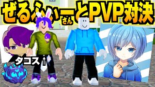 【ブロックスフルーツ】PVP最強『ぜるふぃーさん』VSタコスで5本勝負したらどっちも強すぎた。【ロブロックス】