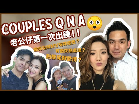 Couples Q and A (老公仔第一次出鏡!!!) || Grace Wong 王君馨