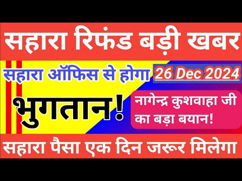 सहारा रिफंड बड़ी अपडेट || सहारा के ब्रांच से होगा भुगतान || sahara india refund latest news