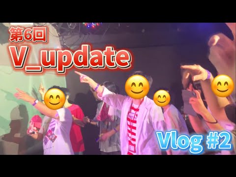 【学生切り抜き師Vlog #2】VTuberの曲を大音量で流しまくるクラブイベント、「V_update」に潜入！【ホロライブ】