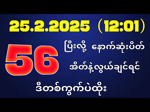 တိုက်ရိုက်ရလဒ် ယနေ့ တိုက်ရိုက်ထုတ်လွှင့်မှုအချိန်ထွက်ဂဏန် | 2D.25.02.2025