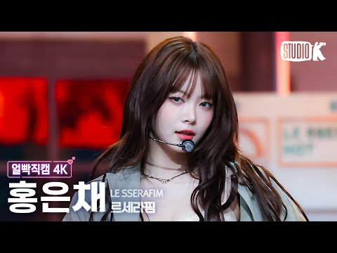 [얼빡직캠 4K] 르세라핌 홍은채 'HOT' (LE SSERAFIM HONG EUNCHAE Facecam) @뮤직뱅크(Music Bank) 250314