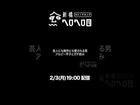 【告知】2/3月19:00配信！芸人にも裏方にも愛される男 アルコ＆ピース平子とガチ飲み