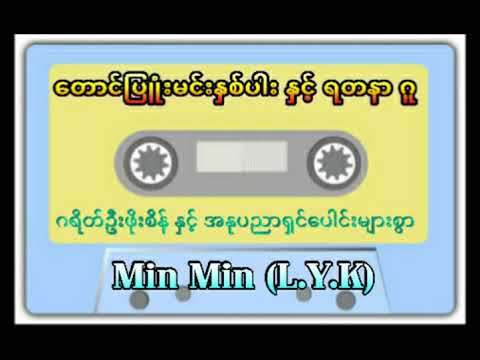 ေတာင္ျပဳံးမင္းႏွစ္ပါး ႏွင့္ ရတနာဂူ( အသံဇာတ္လမ္း)