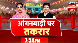 LIVE : आंगनबाड़ी पर तकरार ! | Diya Kumari | Tikaram Jully | BJP Vs Congress | Rajasthan Vidhansabha