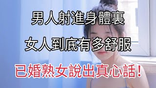 男人結束的時候，女人到底什么感受？#兩性情感 #兩性關系 #情感 #婚姻 #出軌#情感共鳴 #情感秘密 #生活 #為人處世 #幸福人生【夕陽紅】