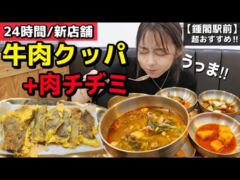 冬の韓国旅行🇰🇷で行くべき24時間営業でいつでも食べられる超おすすめ牛肉クッパ！デザートのチョコケーキも絶対食べて【モッパン】【牛肉クッパ】