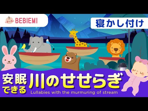 【川のせせらぎの音】赤ちゃんの寝かしつけBGM　川　自然　寝る　水　音楽　子守歌　泣き止む　リラックス　赤ちゃん　オルゴール　癒し　ホワイトノイズ　胎内音　喜ぶ　笑う　きらきら星　安心　眠る　baby