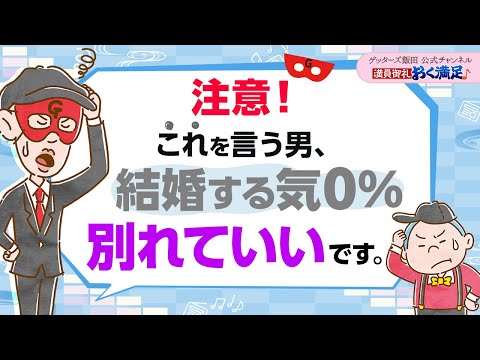 ※注意！※結婚する気が0％の男のサインとは【 ゲッターズ飯田の「満員御礼、おく満足♪」～vol.25～】