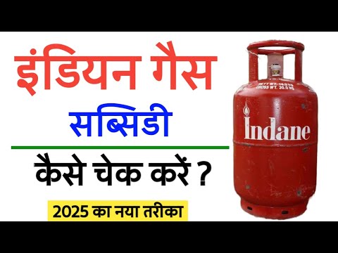 Indan Gas Subsidy Kaise Dekhe | इंडियन गैस सब्सिडी कैसे चेक करे मोबाइल से | गैस सब्सिडी कैसे जाने