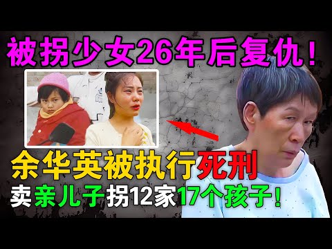 《杨妞花案》丨2025年余华英被执行死刑！曾卖亲儿子拐12家庭17个孩子，被拐少女26年后亲手将她送上断头台！