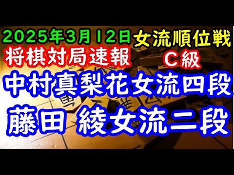 将棋対局速報▲中村真梨花女流四段(３勝０敗)ー△藤田 綾女流二段(２勝１敗) ヒューリック杯第５期女流順位戦Ｃ級４回戦[相振り飛車]「ヒューリック株式会社、日本将棋連盟主催」