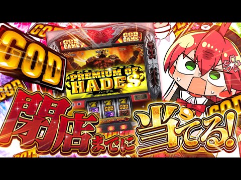 【 ギャンブル 】なにもしらないパチスロ🎰GOD当てるまでみこは店を出ない！！４日目【ホロライブ/さくらみこ】