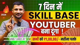 🎉7 Days में "SKILL BASE" Youtuber बना दूंगा | ₹1,00,000/- Month पक्के #TIC7