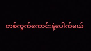 17.3.2025 တနင်္လါ(4:30)ဘရိတ်နဲ့ထပ်တူကျတဲ့ 2dမိန်းအောတစ်ကွက်ကောင်းနဲ့ luckyဖြစ်မယ်ဗျာ2dဝါသနာရှင်များ