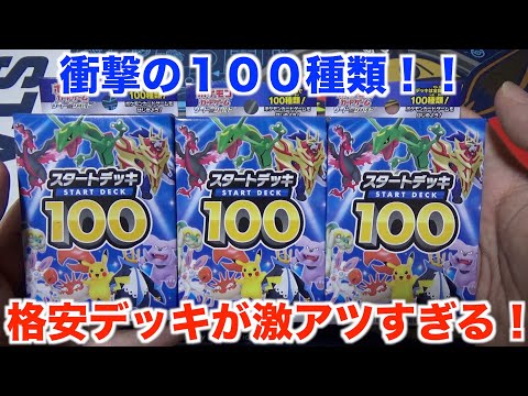 【ポケモンカード】前代未聞の全１００種類！スタートデッキ１００を３箱開封してみた！