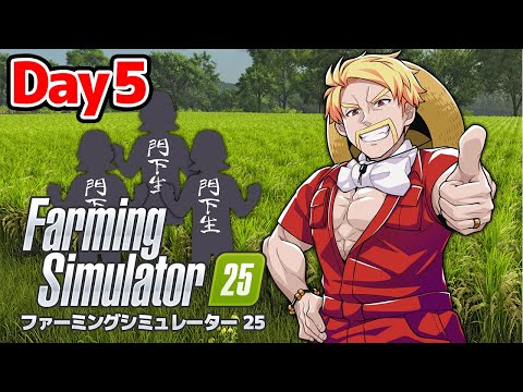 ドズル農場！世界一の農場を作ってやる！【Farming Simulator 25】【ドズル】5日目