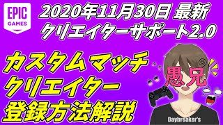 【2020年11月30日 最新情報】EpicGames『クリエイターサポートプログラム2.0』登録方法解説！カスタムマッチ／クリエイターサポート