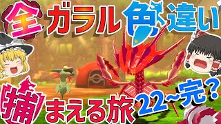 【ポケモン剣盾】全ガラルポケモンの色違い捕まえる旅　総集編（22~完結）【ゆっくり実況】