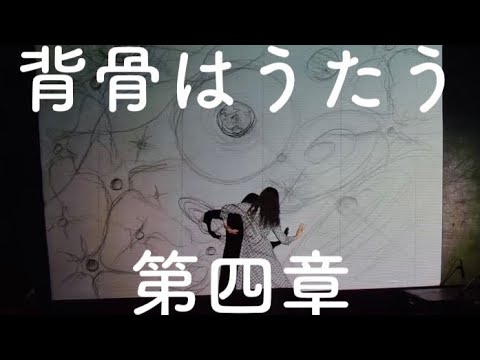 公演「背骨はうたう」　第四章