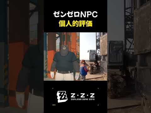 【ゼンゼロ】NPC個人的評価 #ゼンゼロ #ゼンレスゾーンゼロ #zenzero #zzzero #zenlesszonezero #memes