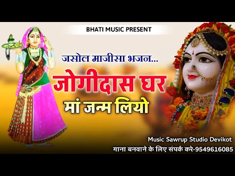 जसोल माजीसा भजन | जोगीदास घर मां जन्म लियो | Jasol Majisa New Bhajan 2025 | जसोल राणी भटीयाणी