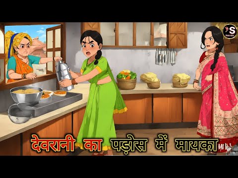 देवरानी का पड़ोस में मायका // Devrani ka pados mein mayka // Hindi moral story // bedtime story