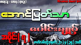 ေအာင္ျမတ္သာ ေပါင္းခ်ဳပ္ အပိုင္း (၇) | အောင်မြတ်သာ ပေါင်းချုပ် အပိုင်း (၇) (Audiobook)