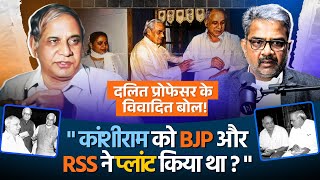 कांशीराम को BJP और RSS ने प्लांट किया था. || Prof. Ratan Lal  || Ep- 1