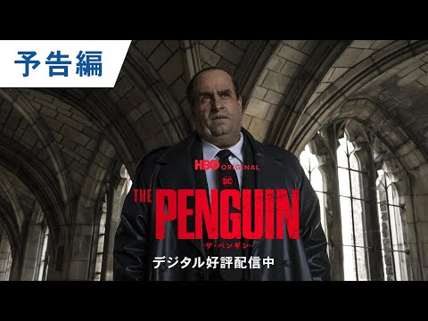 デジタル【予告編】「THE PENGUIN ーザ・ペンギンー」デジタル配信中