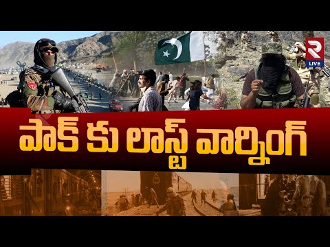 BLA Militants Last Warn China and Pakistan | పాక్ కు BLA లాస్ట్ వార్నింగ్ | Balochistan | RTV Live