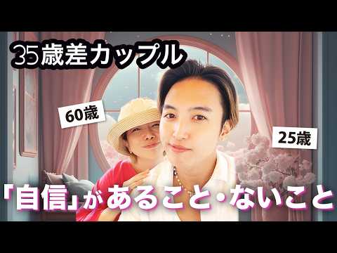 【年の差】35歳差カップルの「自信」があること・ないこと✨