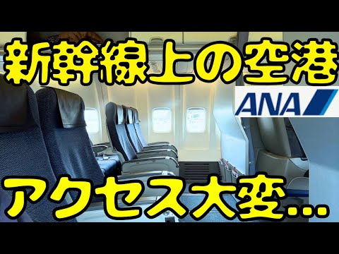 【日本唯一の空港⁉︎】東海道新幹線の線路上から離陸する飛行機で北海道に向かうと...