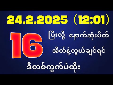 တိုက်ရိုက်ရလဒ် ယနေ့ တိုက်ရိုက်ထုတ်လွှင့်မှုအချိန်ထွက်ဂဏန် | 2D.24.02.2025