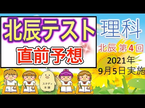 お待たせしました！⭐️北辰テスト出題予想→受験生応援します！🌟 北辰テスト対策　理科 ⭐️２０２１年　第４回　北辰テスト 🌟埼玉県の高校受験生へ⭐️製作　学習塾経営1６年超　スタディ本舗　NONA