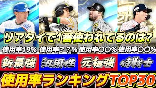 リアタイ勢100人に聞いた！野手『使用率ランキングTOP30』が意外すぎる件wwv【#プロスピA】#リアタイ #メリッサ