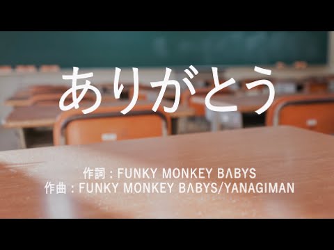 ありがとう - FUNKY MONKEY BABYS (高音質/歌詞付き/Romanized)