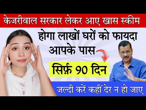 दिल्ली वालों को केजरीवाल का तोहफ़ा | बकाया बिलों के लिए CM केजरीवाल लेकर आए ख़ास योजना