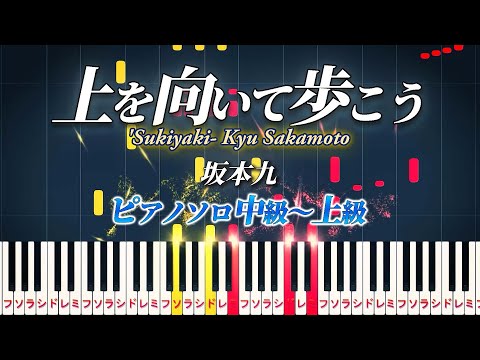 【楽譜あり】上を向いて歩こう/坂本九（ピアノソロ中級～上級）【ピアノアレンジ楽譜】