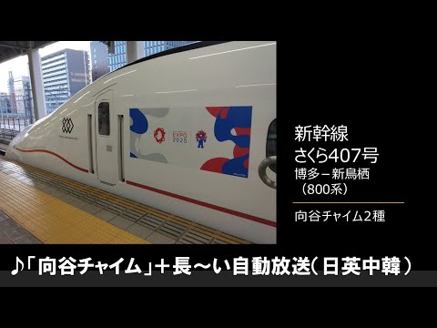 【車内放送】新幹線さくら407号（800系　向谷チャイム2種　博多－新鳥栖）