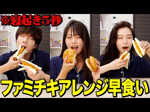 【爆食い】寝起き5秒でファミチキアレンジ早食い対決がキツすぎて大変なことになったwwwwww