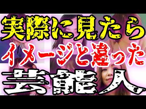 【目撃体験】イメージと違った芸能人！オーラがすごかった意外な素顔【ガルちゃん】